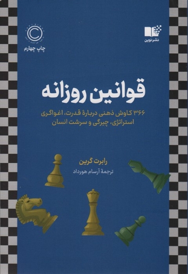 تصویر  قوانین روزانه (366 کاوش ذهنی درباره قدرت،اغواگری استراتژی،چیرگی و سرشت انسان)